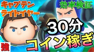 【ツムツム】キャプテンライトイヤー(スキル6)30分コイン稼ぎ効率検証！