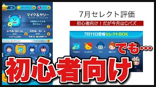 【ツムツム】7月セレクト評価。初心者向けのツムが揃っているが…。