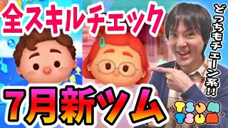 【ツムツム】7月新ツムのルカとメイリンの全スキルコイン稼ぎ性能チェック生放送【無課金実況】