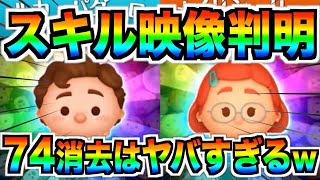 【速報】スキル映像判明‼︎一括74消去だけどコイン補正確定…2体とも常駐ツムってガチ？事前考察してみた【ツムツム】