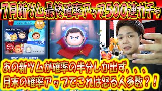 うわ、7月新ツムの出方が確率の半分止まり？！7月新ツム最終確率アップ500連ガチャ確率検証！【こうへいさん】【ツムツム】