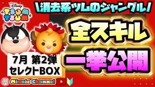 ✤ツムツム✤【7月セレクトBOX第2弾】🦁消去系ツムのジャングルだ🦁【Minnie解説つき】全ツムスキル一挙先行公開‼️