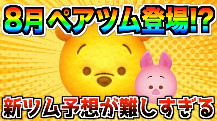 8月ペアツム登場⁉︎ついに『プー&ピグレット』実装か⁉︎新ツム予想が難しい【ツムツム】