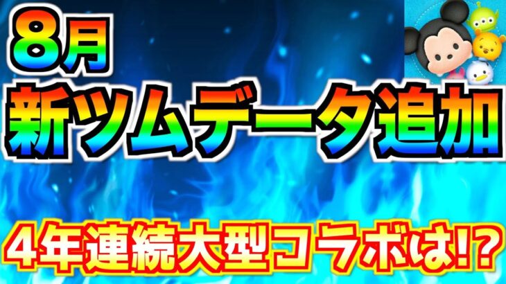 8月新ツムデータ追加！！大型コラボ開催の可能性が下がったか⁉︎最新情報はいつ判明？【ツムツム】