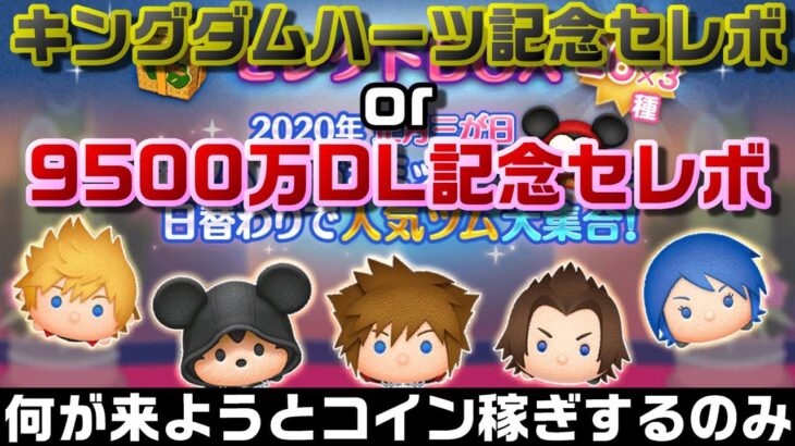 【8月なにくる？】何来ても対応できるようにコイン稼ぎ！目標100万コイン。7月21日(木)【ツムツム】