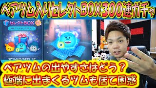 ペアツムの出やすさは操作されているのか？！セレクトBOX300連ガチャ確率検証！【こうへいさん】【ツムツム】