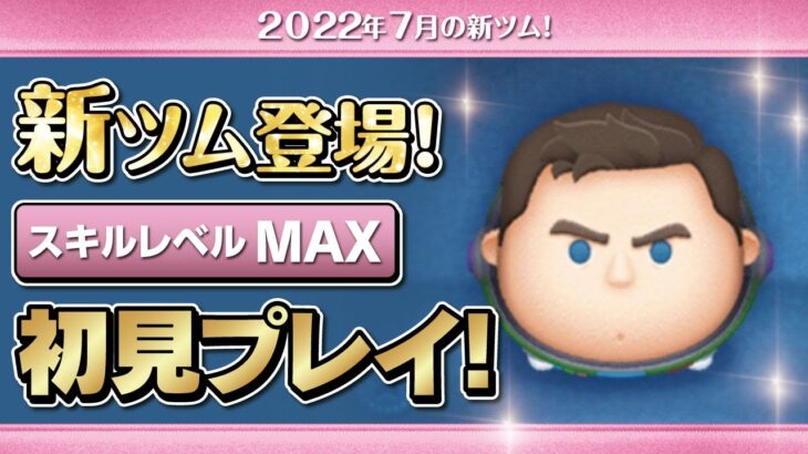 キャプテンライトイヤー（スキルMAX）初見プレイ！★バズライトイヤー★【ツムツム｜Seiji＠きたくぶ】