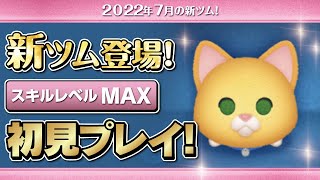 ソックス（スキルMAX）初見プレイ！★バズライトイヤー★【ツムツム｜Seiji＠きたくぶ】