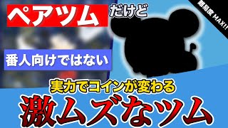 上手い人も根を上げる超絶PSツムがいるらしい　【ツムツム】