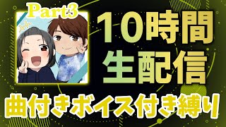 【Part3】10時間生配信！！曲付きボイス付きツム縛りプレイ【ツムツム】