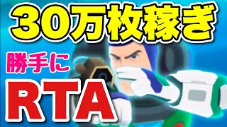 【生放送】勝手にRTA 30万枚稼ぎ Cバズ