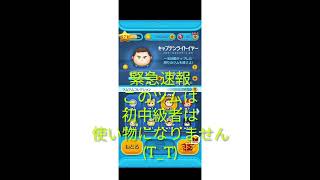 ツムツム、緊急速報【キャプテンライトイヤー】は初中級者は使い物になりません(T_T)スキチケは使わない様に。