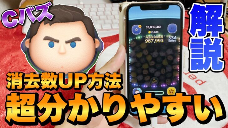 【ツムツム】消去数UPのコツ！これで1プレイ枚数が伸びる！【Cバズ】