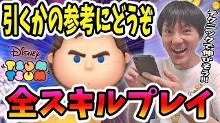 【ツムツム】ガチャるかの参考にどうぞ！キャプテンライトイヤーの全スキル性能チェック！【無課金実況】