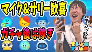 【ツムツム】マイク&サリー嬉しい！イアンもおすすめのセレボをガチャる！【無課金実況】