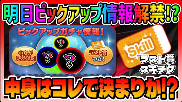 【明日ピックアップ情報解禁!?】ラスト賞スキチケ確定の中身はどうなる!!?【ツムツム最新ガチャ情報】スキルチケット