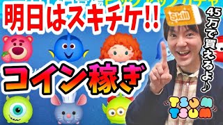 【ツムツム コイン稼ぎ】明日はスキチケ入りピクサーピックアップガチャ！【無課金実況】