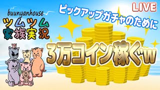 【ツムツム ライブ】【家族実況】ピックアップガチャを引くために３万コイン稼ぐｗ【ぶうにゃんはうす】