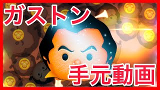 【ツムツム】ガストン手元