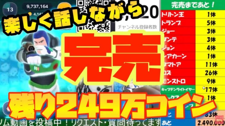 【完売まであ２４９万コイン】雑談配信！「キャプテンライトイヤー」「ソックス」「ピクサーランプ」新規登録者　企画開催！初見の方大歓迎！リクエスト配信【ツムツム】