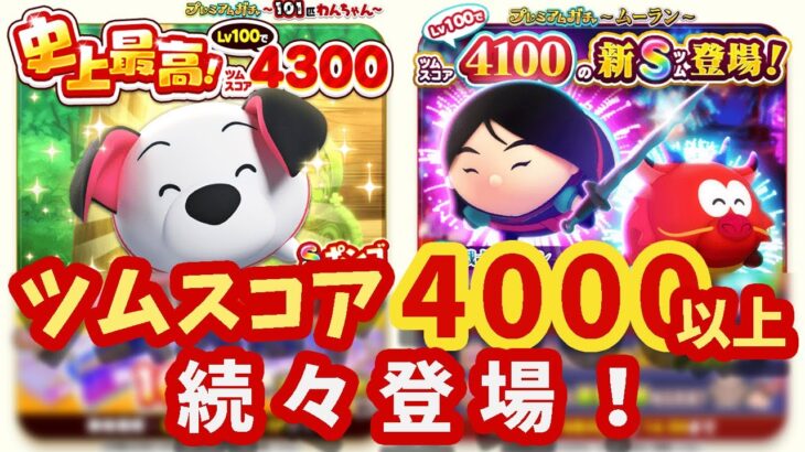 【ツムツムランド】ツムスコア４０００以上のツムが続々登場！