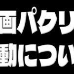 【ツムツム】パクリ動画騒動の件…。