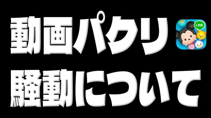 【ツムツム】パクリ動画騒動の件…。