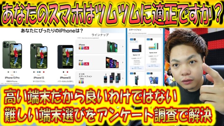 ツムツムにそのスマホ？本当に相性の良い端末を選べていますか？ツムツムに最適な端末を見つけるべくアンケート調査【こうへいさん】【ツムツム】