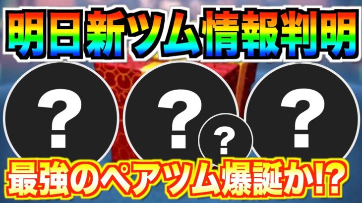 明日新ツム情報判明‼︎最強のペアツムがまたまた登場か⁉︎どんなツムが登場するか楽しみ【ツムツム】