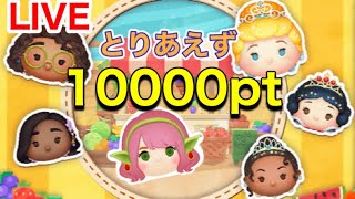 【ツムツム】鬼畜イベントはどんな感じ？とりま1万ｐｔいっておきたい！