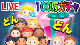 【ツムツム 】バグ直った？100万ガチャるぞ！！ペアツム狙いだあああ！