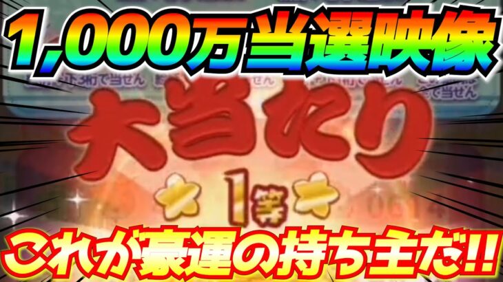 1,000万コイン当選映像‼︎サマーツムツムくじで豪運を魅せた視聴者様紹介【ツムツム】