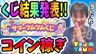 【ツムツム コイン稼ぎ】サマーくじ結果発表ーー！！当たれ1000万コイン！【無課金実況】