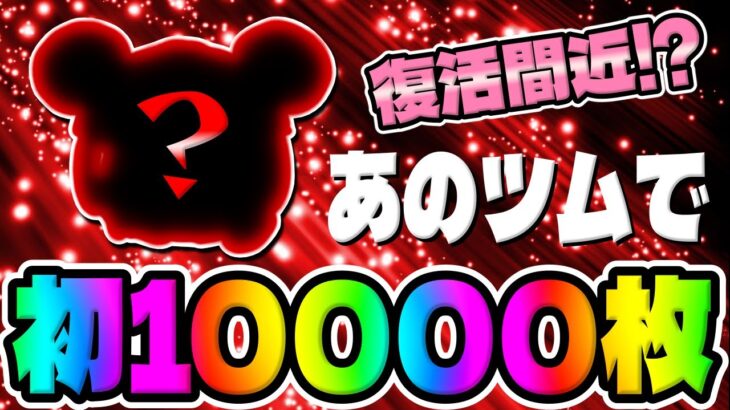 【ツムツム】復活間近⁉︎超強いあのツムで初の10000枚!!!　　　　　　　　　　　　　　　　　　　　　　　　　　　　　　　　　　　　　　　　　　　　　　　　　　　　ラグビーミッキースキル6コイン稼ぎ