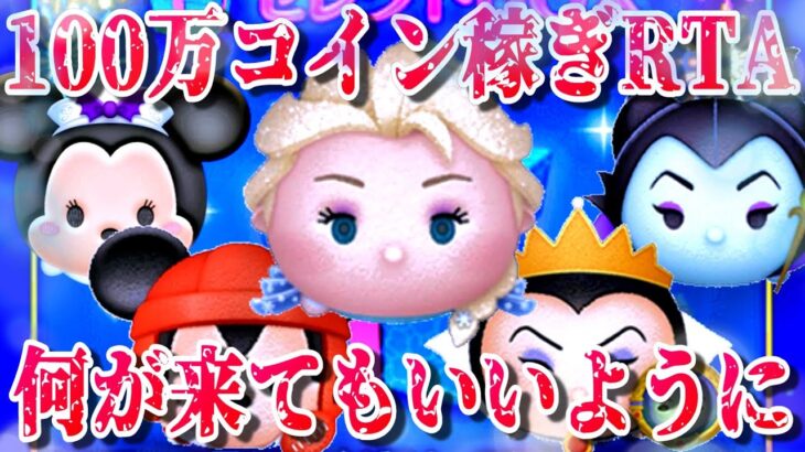 【100万】ボイスor曲付きピック/激アツ？セレボに向けてガツガツコイン稼ぎ。8月17日(水)【ツムツム】