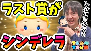 【ツムツム】11時からラスト賞にシンデレラの曲付きが入ったピックアップガチャ！【無課金実況】