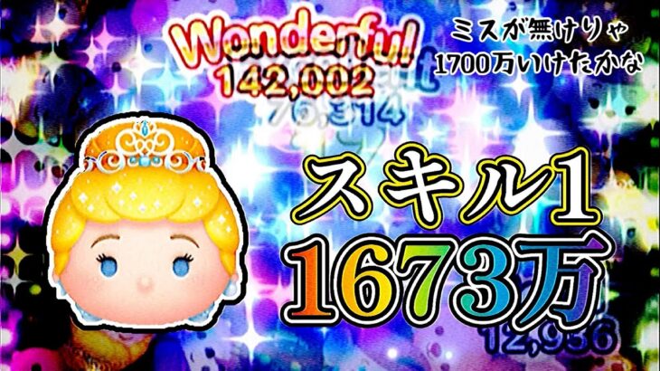 【ツムツム】新デレラ スキル1で1673万！！！