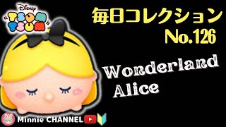 ✤ツムツム✤【ワンダーランドアリス】🏅毎日コレクション🏅～第126回目～【アイテム比較プレイ】【スキル6(MAX)】ツムツム全種投稿するまで続けます‼️