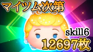 【ツムツム】爽快スキルループ！プリンセスシンデレラ 12697枚