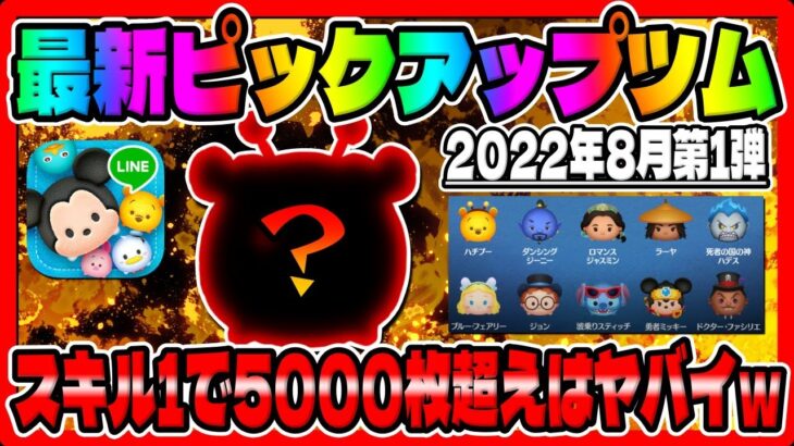 【ツムツム】鬼強い！！スキル1で余裕の5000枚超えはヤバイｗ最新ピックアップガチャのツムでコイン稼ぎ    　　　　　　　　　　　　　　　　　　　　　　　　　　　　　　　　ハチプースキル1コイン稼ぎ