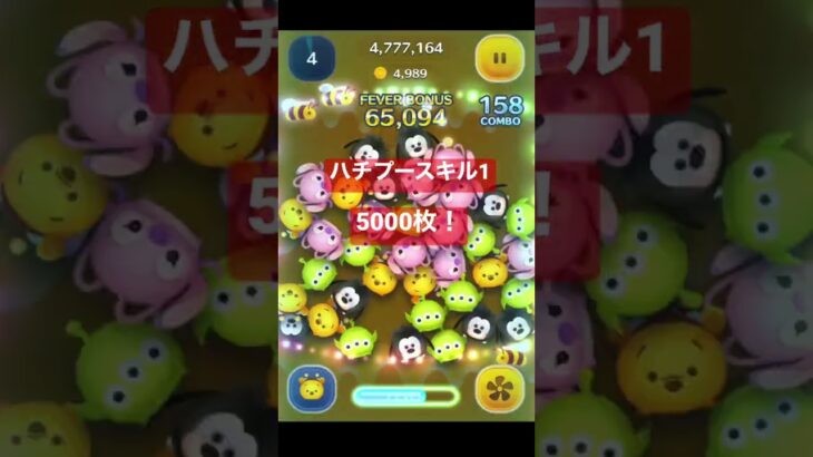 ハチプースキル1で5000枚！【ツムツム】