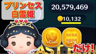 【ツムツム】プリンセス白雪姫のコイン稼ぎで1万枚！【スキル6】