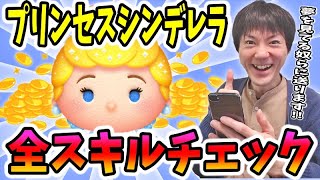 【ツムツム】プリンセスシンデレラのスキル1から6までのコイン稼ぎ性能チェック【無課金実況】