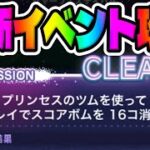 【ツムツム】最後のミッション激ムズ!!!プリンセスのツムでスコアボム16個消そう!!!【最新イベントミッション攻略】