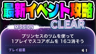 【ツムツム】最後のミッション激ムズ!!!プリンセスのツムでスコアボム16個消そう!!!【最新イベントミッション攻略】