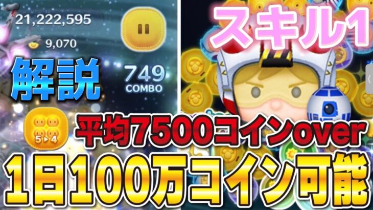 【スキル1】Pルーク＆R2D2のコイン稼ぎの解説動画！【ツムツム】