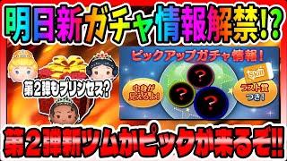 【明日新ガチャ情報解禁!?】第2弾新ツム!?スキチケ入りピックアップ!?何が来るんだ!!?【ツムツム】