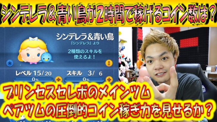 シンデレラ＆青い鳥が2時間で稼げるコイン数は？ペアツムのコイン稼ぎ力を見せつけることが出来るのか？！【こうへいさん】【ツムツム】