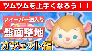 平均2000以上はこれで安定!!　消去系をを上手くなる秘訣!!　【ガジェット編】【ツムツム】