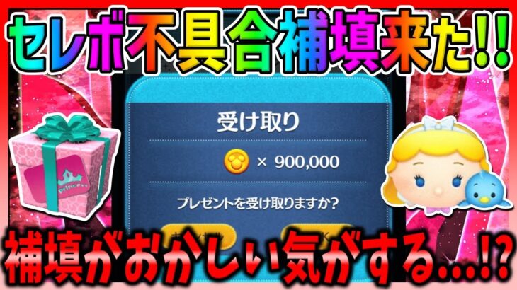 【ツムツム不具合補填】約200万もらえるはずだったのに90万しかもらえなかったんだが…。俺の勘違い?プリンセスセレクトボックスのシンデレラ青い鳥が出ない不具合